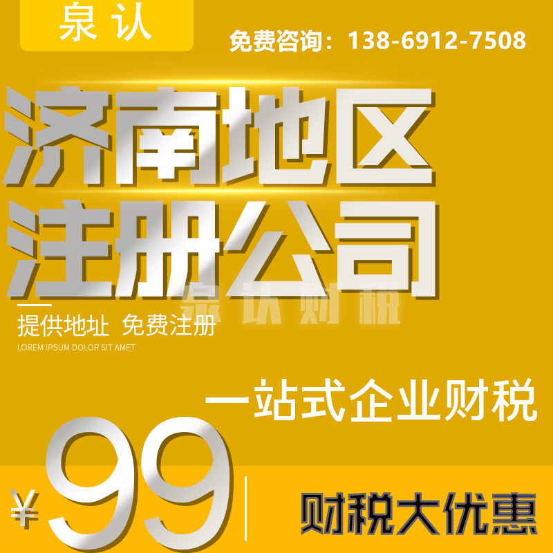 濟南注冊公司的詳細步驟辦理營業(yè)執(zhí)照