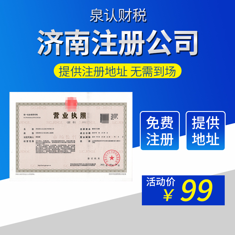 濟(jì)南注冊公司