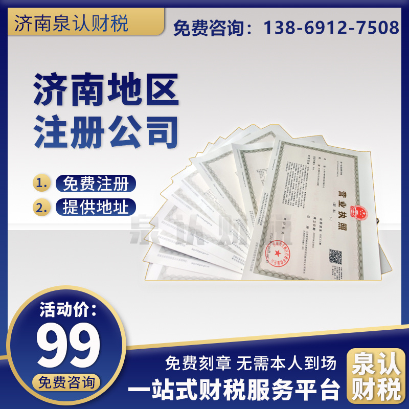 濟南注冊公司