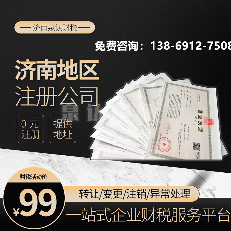 濟南注冊公司