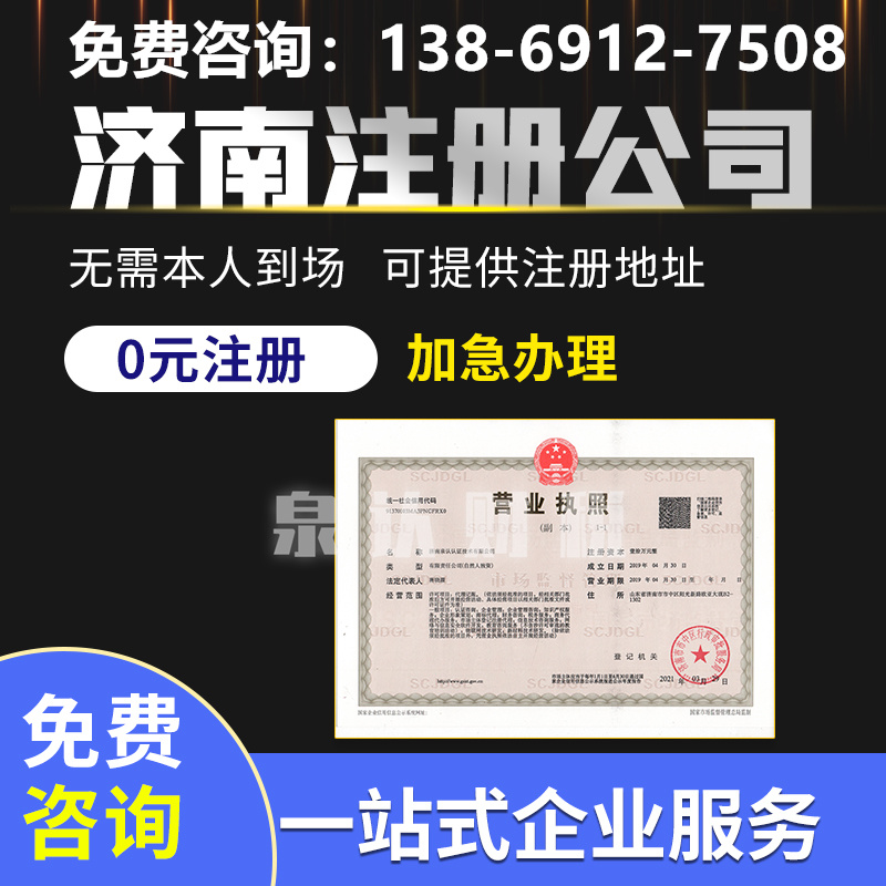 濟南注冊公司