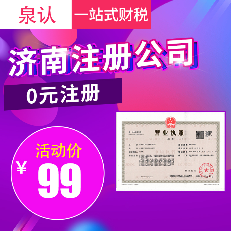 濟南注冊公司代辦需要提前準備的材料手續
