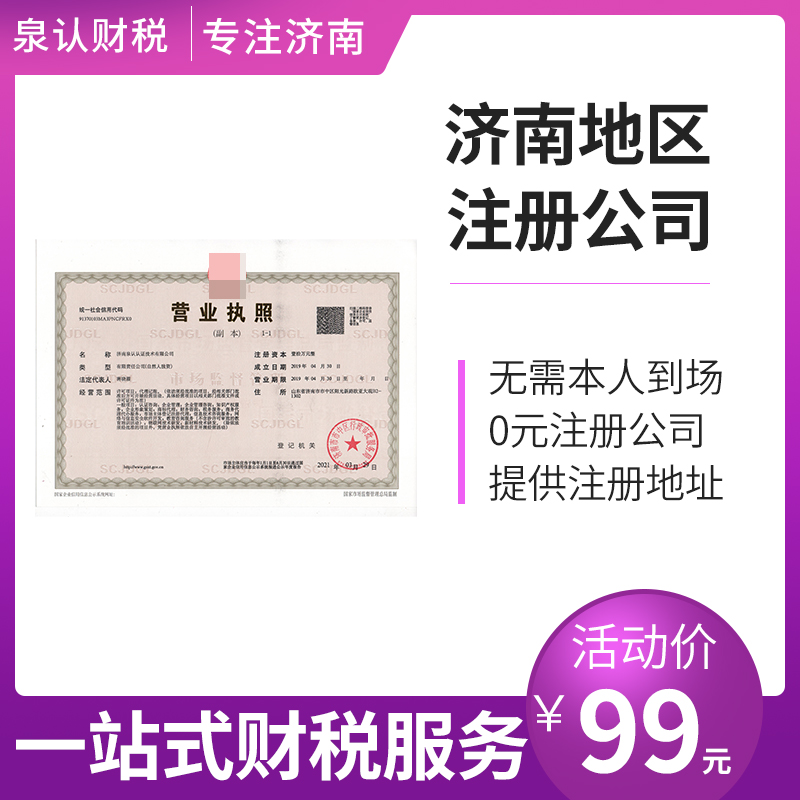 濟南注冊公司