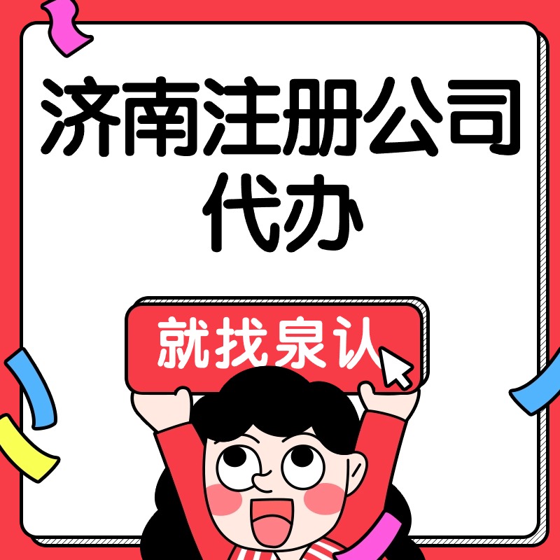 濟南股權變更代辦