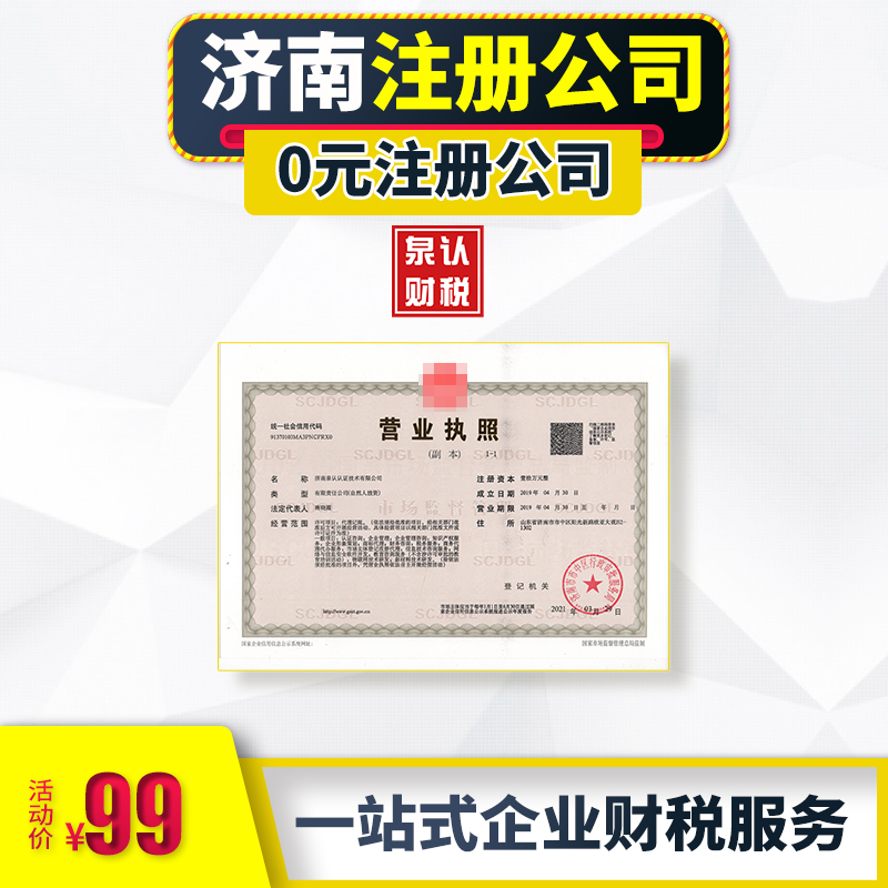 濟南注冊公司