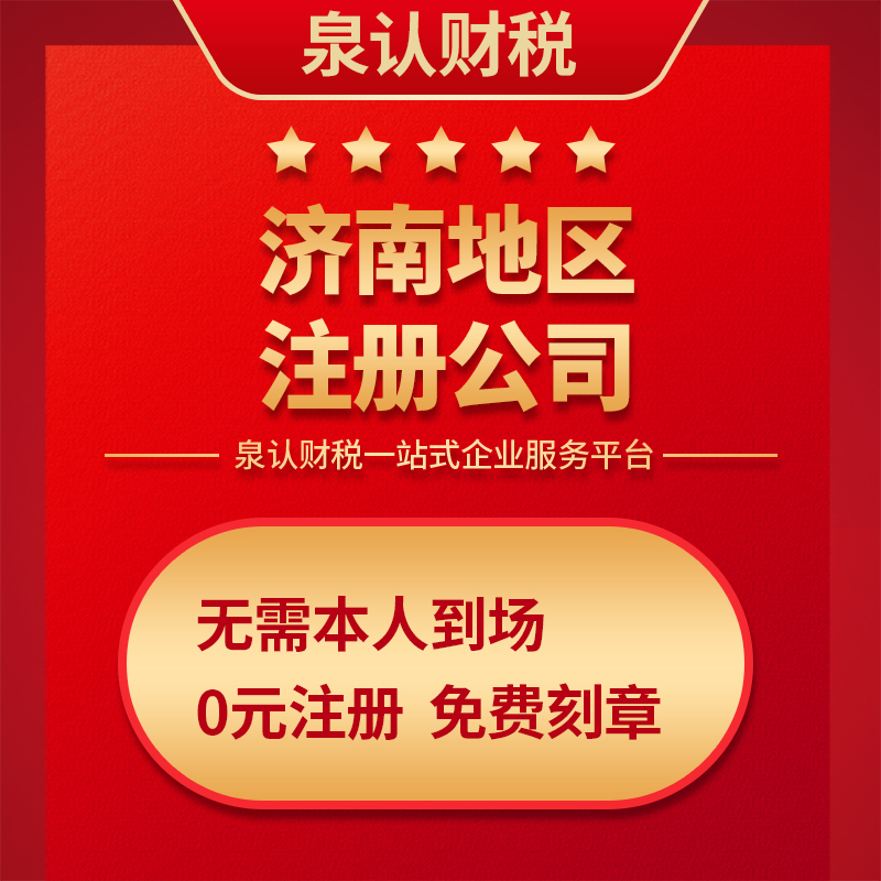 濟南注冊公司