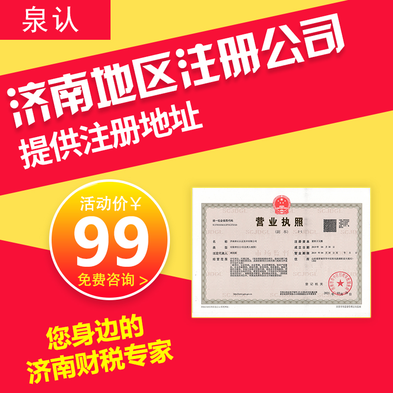 濟南注冊公司