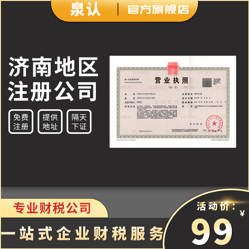 2025濟南辦理營業執照所需資料