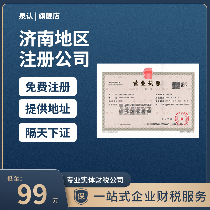 濟南注冊公司
