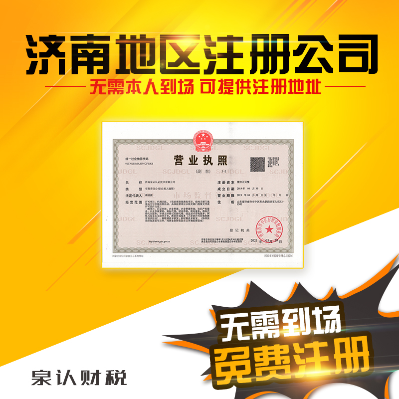 濟南注冊公司流程和費用標準官網