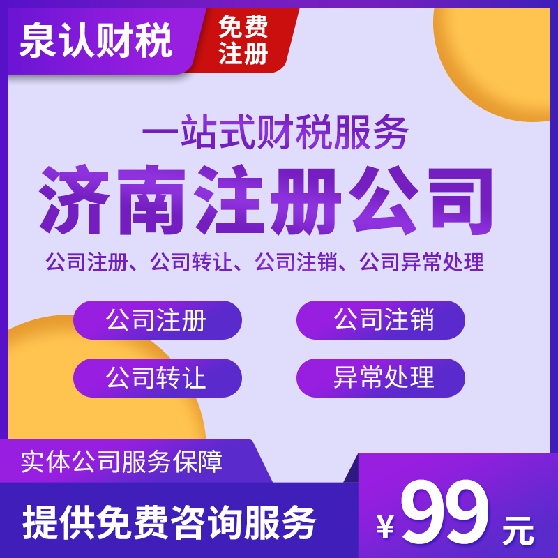 濟南注冊公司