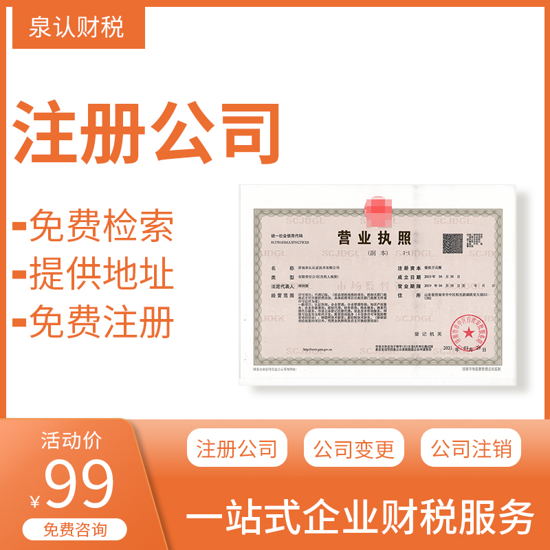 濟(jì)南注冊公司