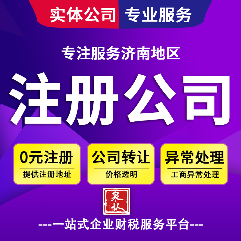 濟南注冊公司