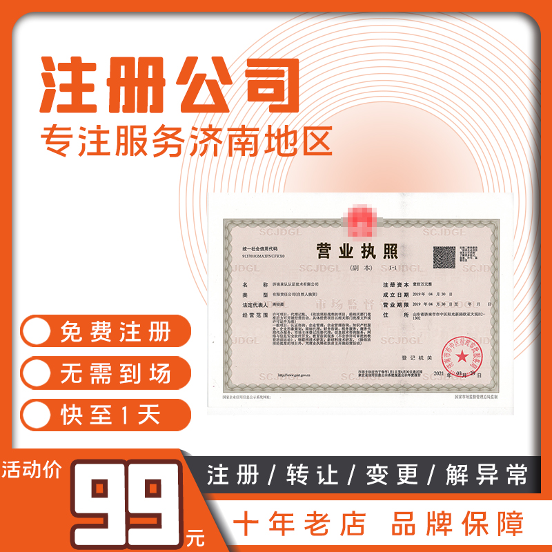 濟南營業執照代辦