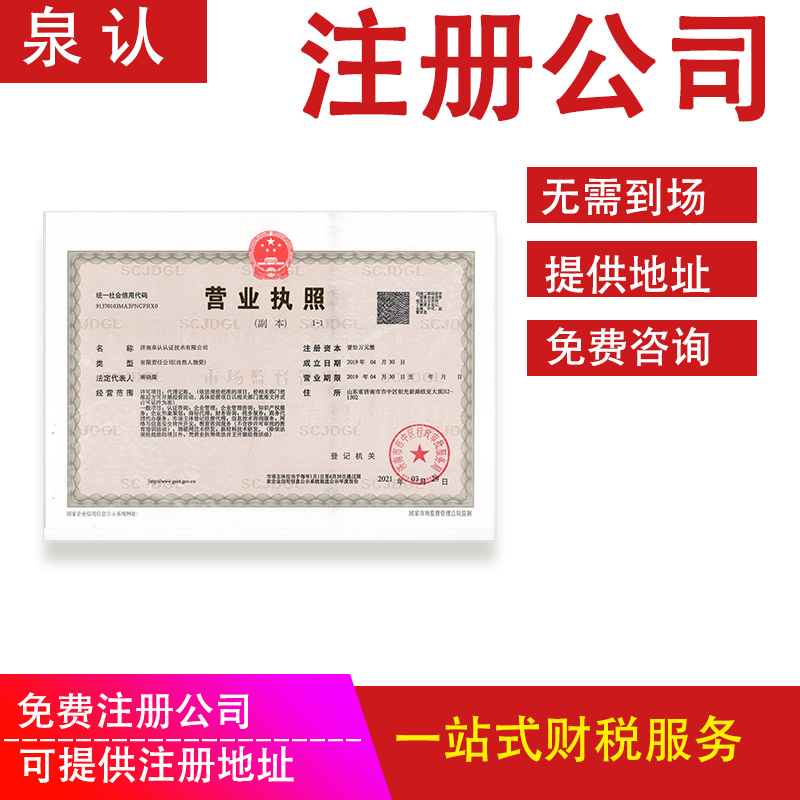 濟(jì)南注冊公司