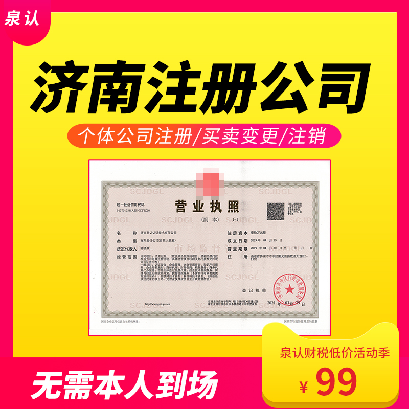 濟(jì)南注冊(cè)公司去哪里辦理營(yíng)業(yè)執(zhí)照