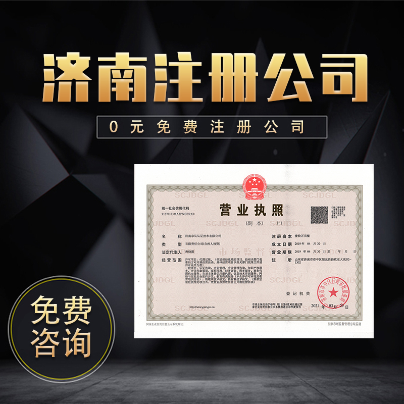 濟南注冊公司