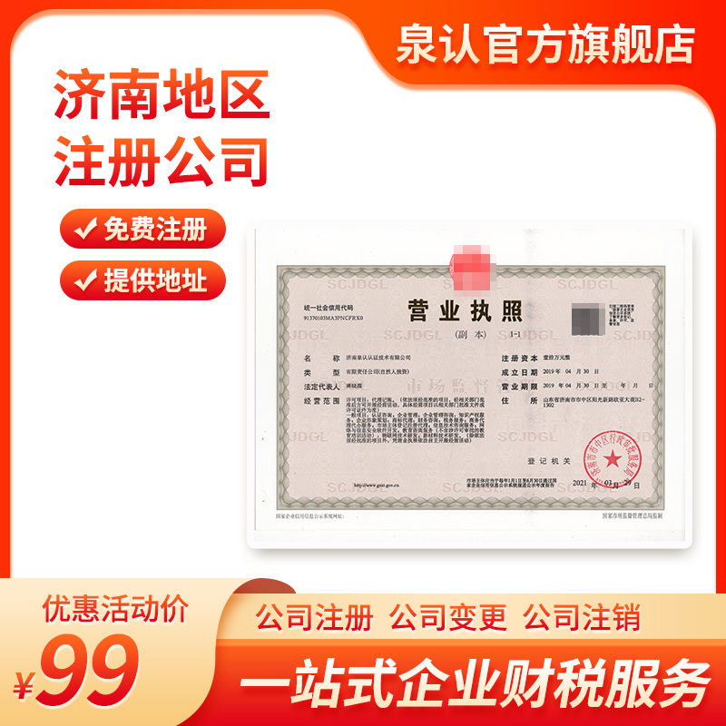 濟南注冊公司