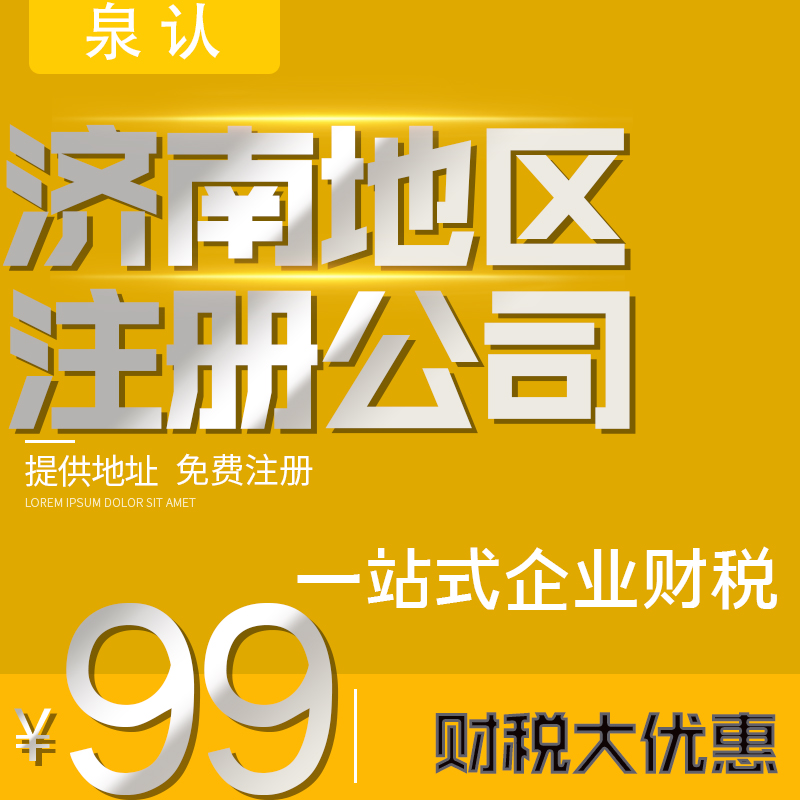 濟南注冊公司