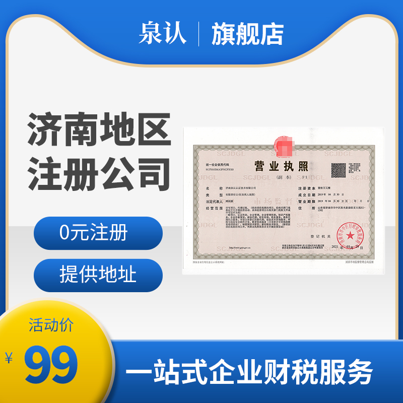 濟南注冊公司