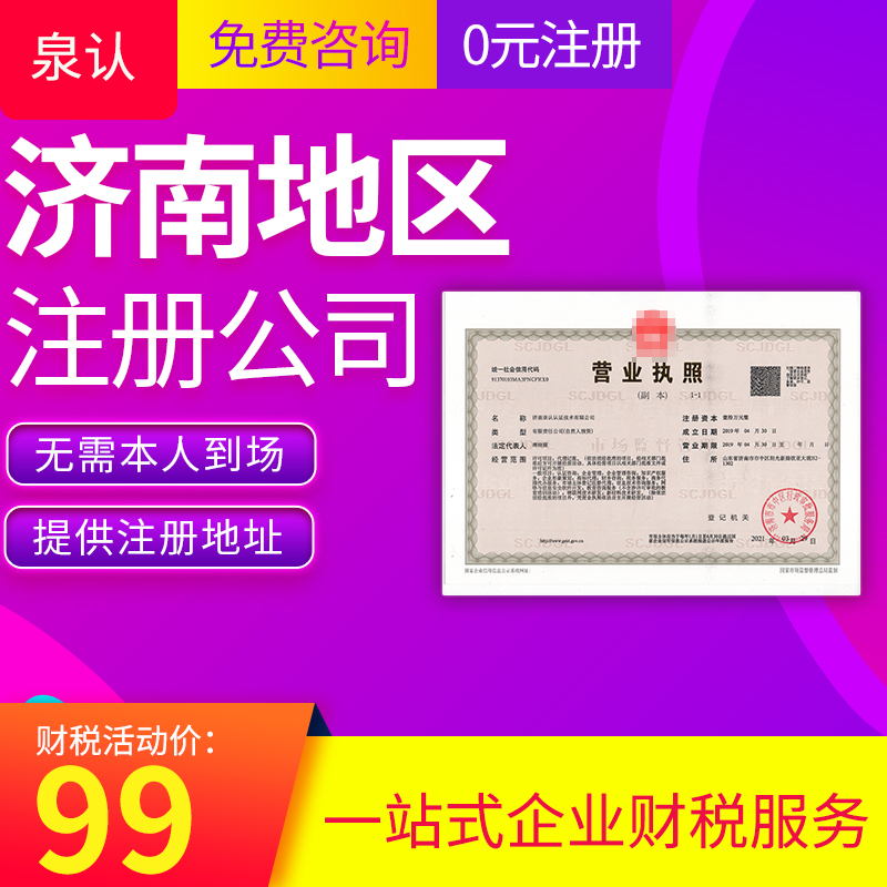 濟南注冊公司