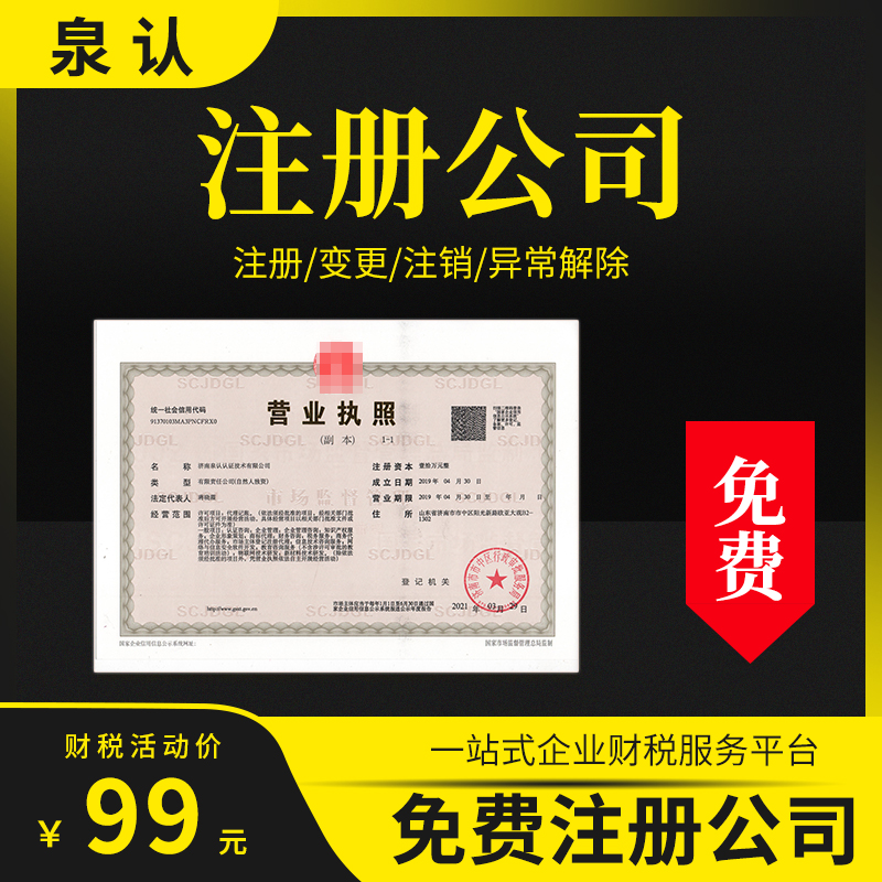 濟南注冊公司