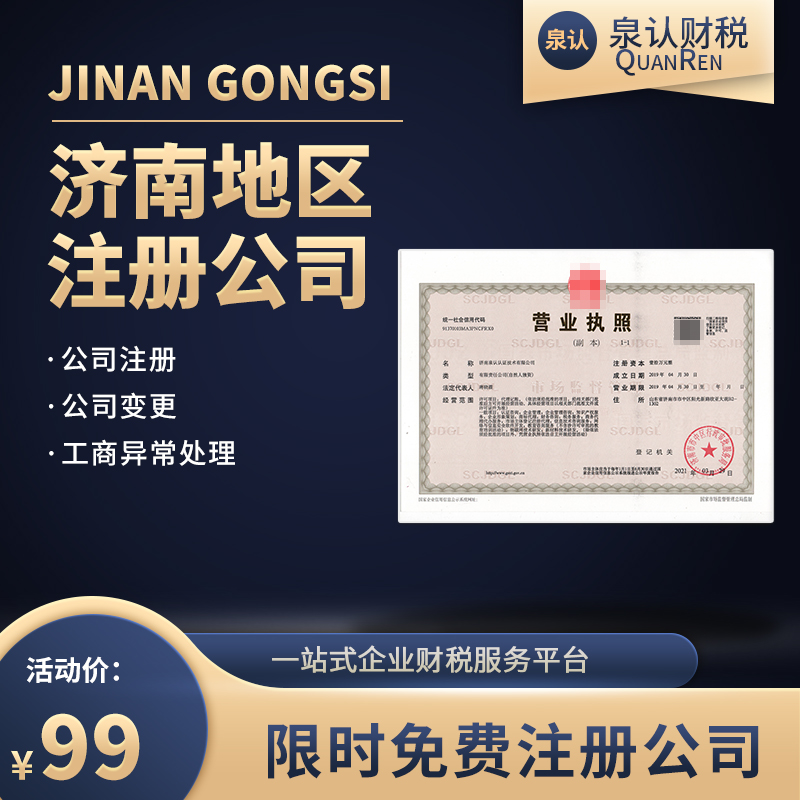 濟(jì)南新公司注冊(cè)代辦營業(yè)執(zhí)照流程