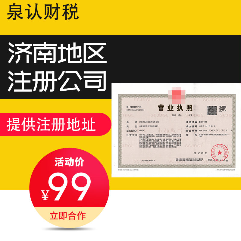 濟(jì)南注冊(cè)公司一般需要跑幾趟？