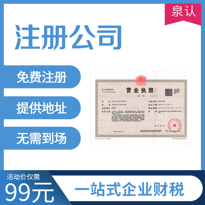 濟南注冊公司