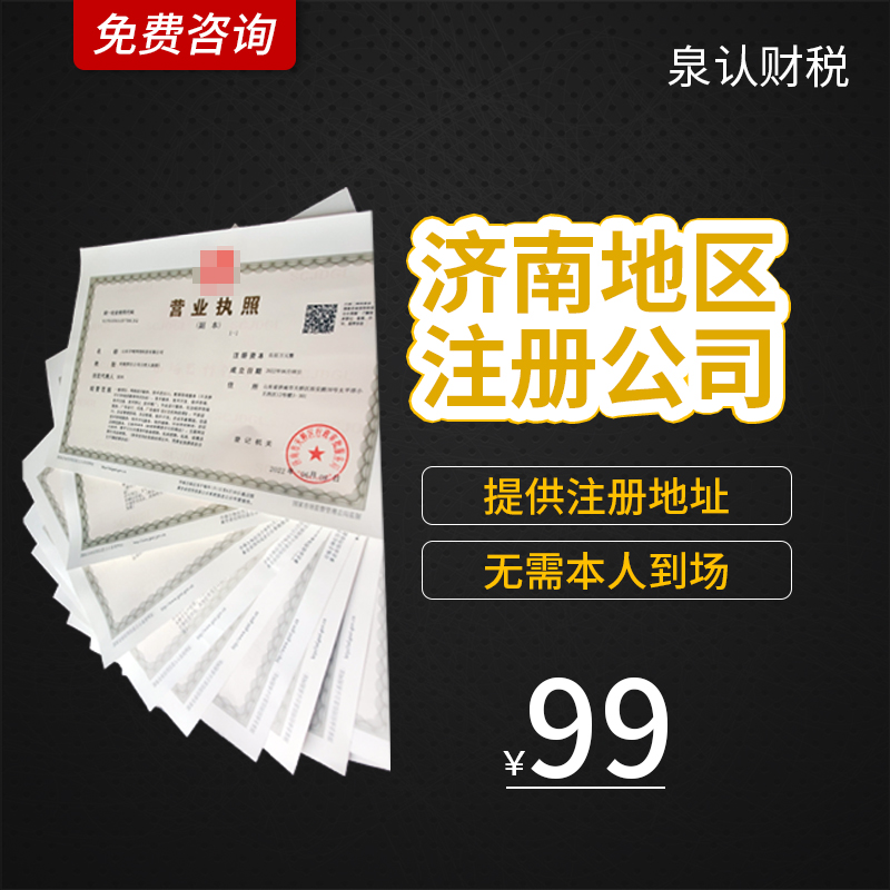 濟南注冊公司