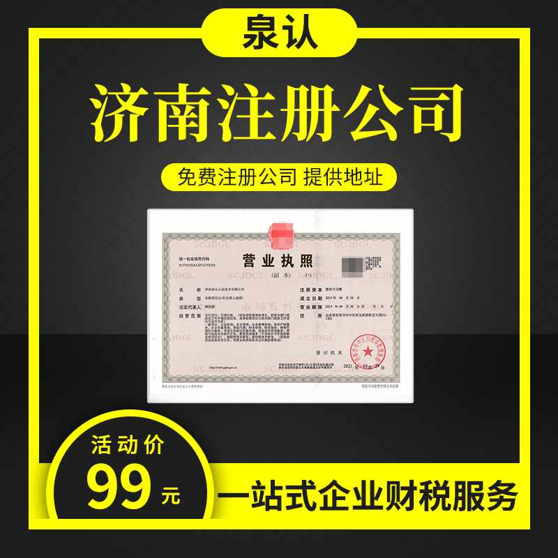 濟南注冊公司一年大概需要多少費用？