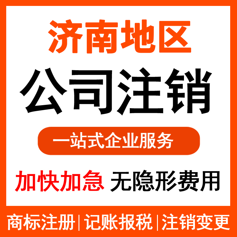 濟南找人注銷營業(yè)執(zhí)照要花多少錢？