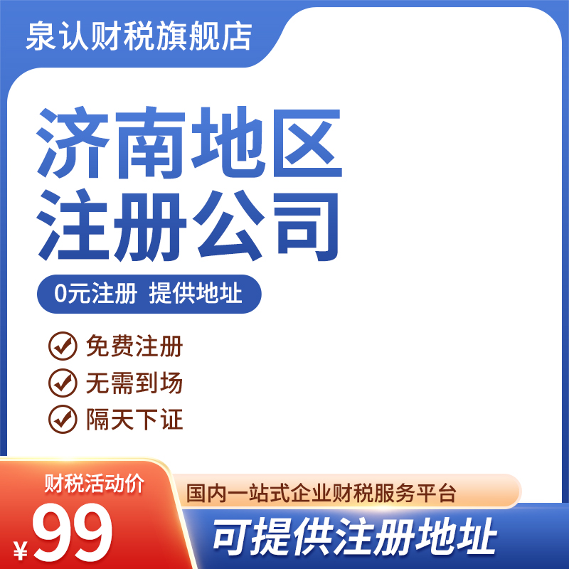 濟南有代辦營業執照的嗎？
