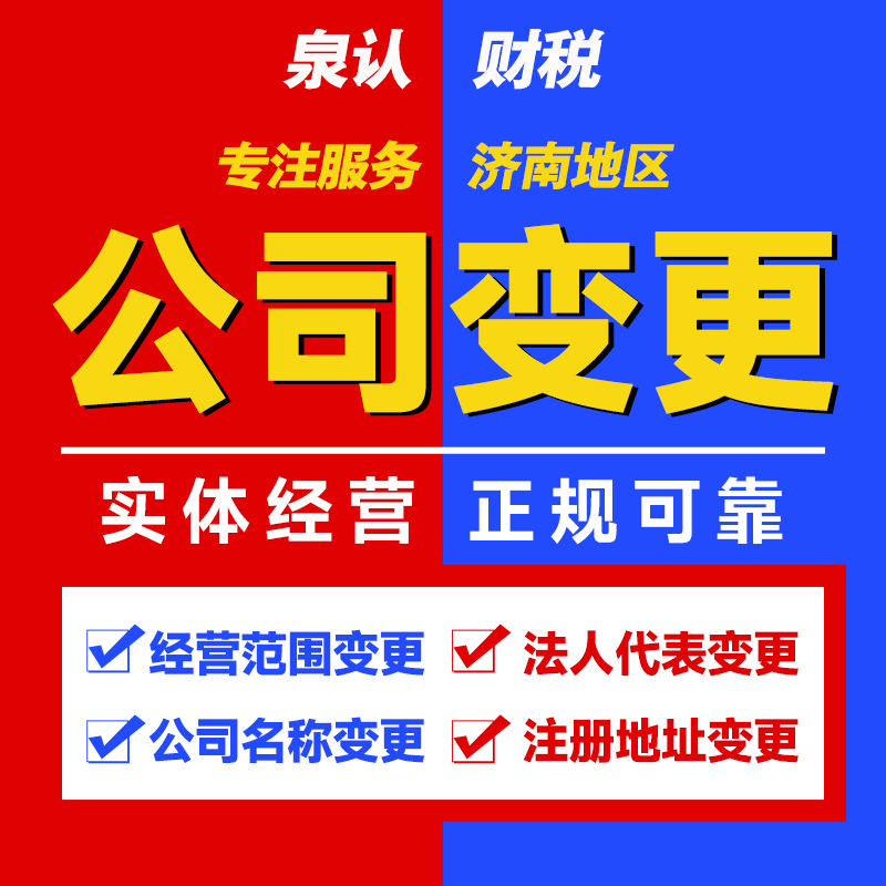 濟南公司變更股東怎么辦理？