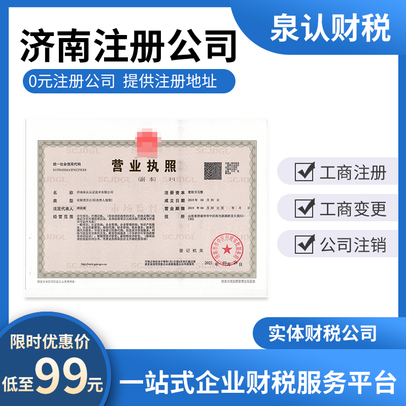濟南代辦注冊公司