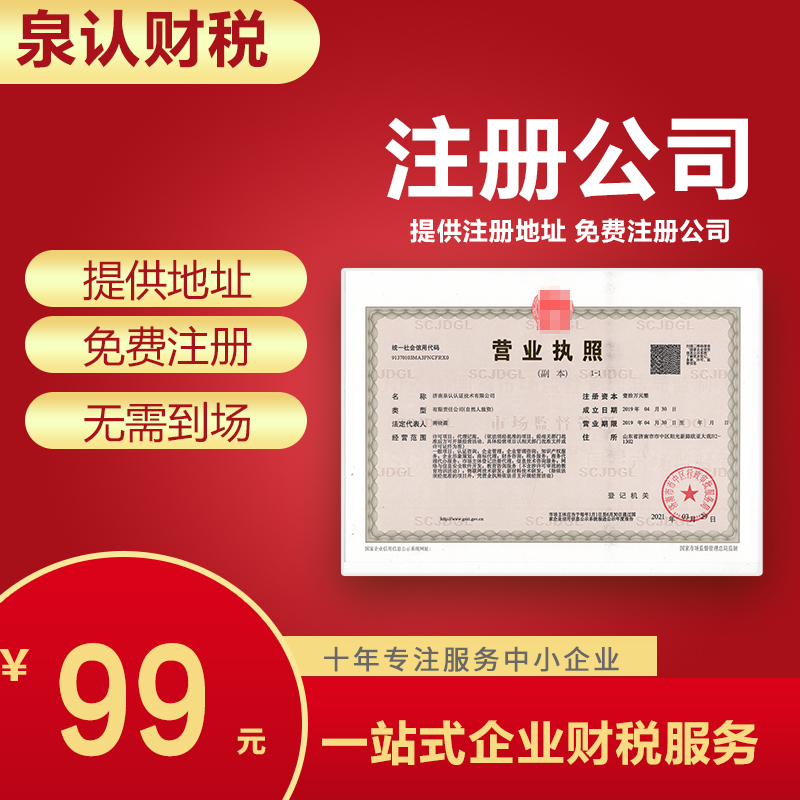 濟(jì)南注冊(cè)公司