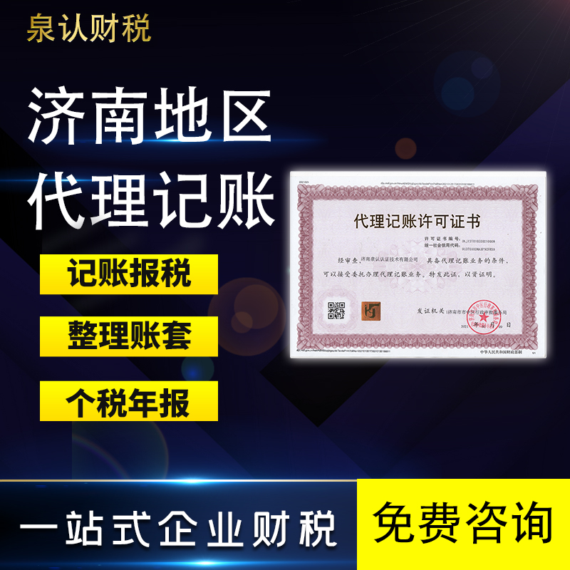 濟(jì)南記賬公司