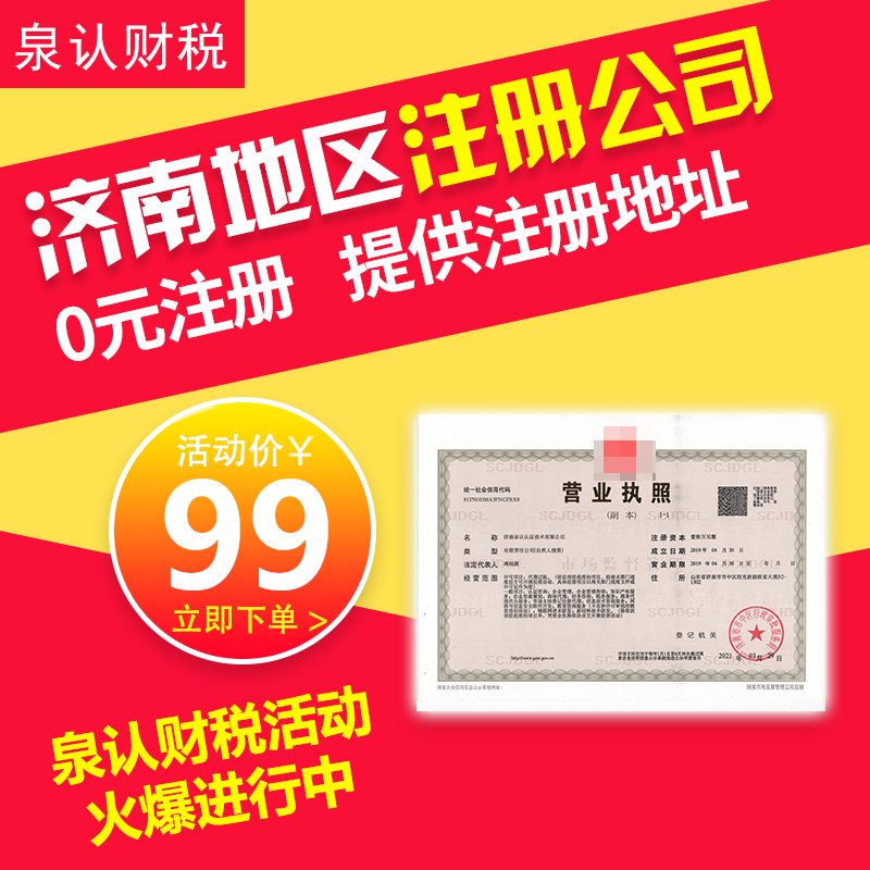 濟(jì)南注冊(cè)公司