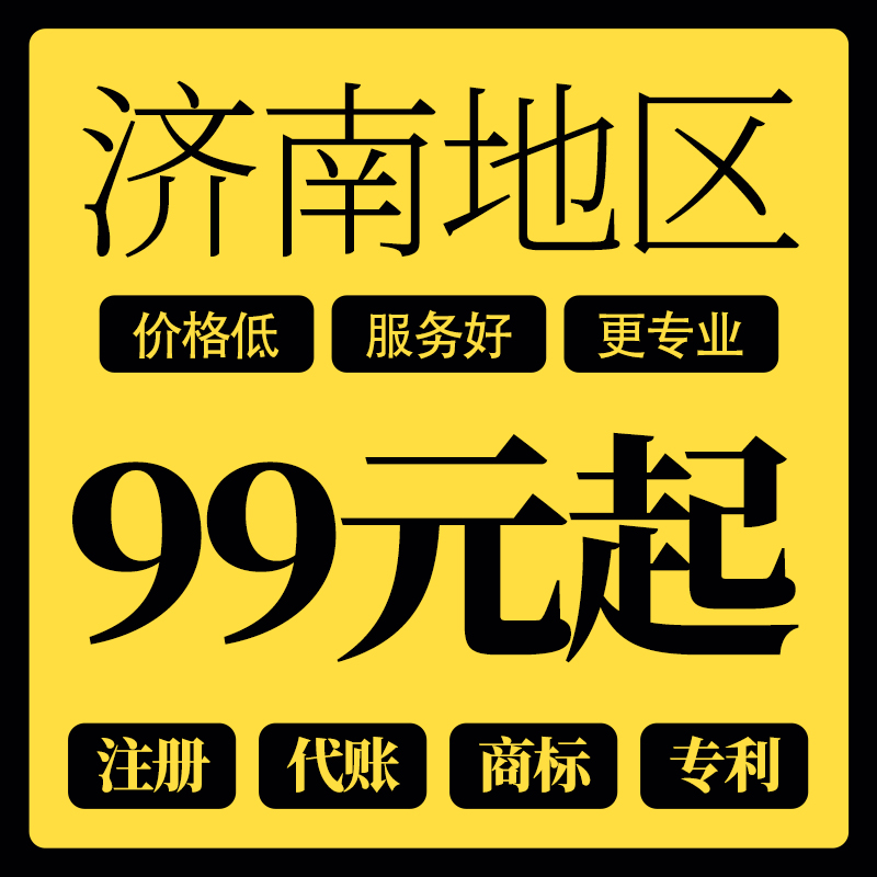 濟南注冊公司
