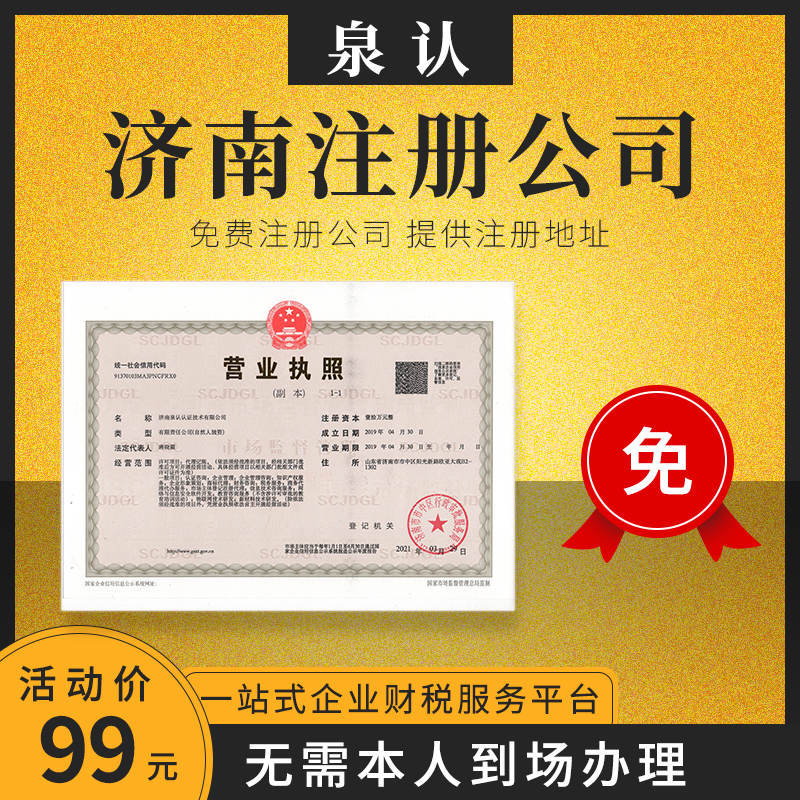 濟(jì)南注冊公司需要錢嗎多少費用？