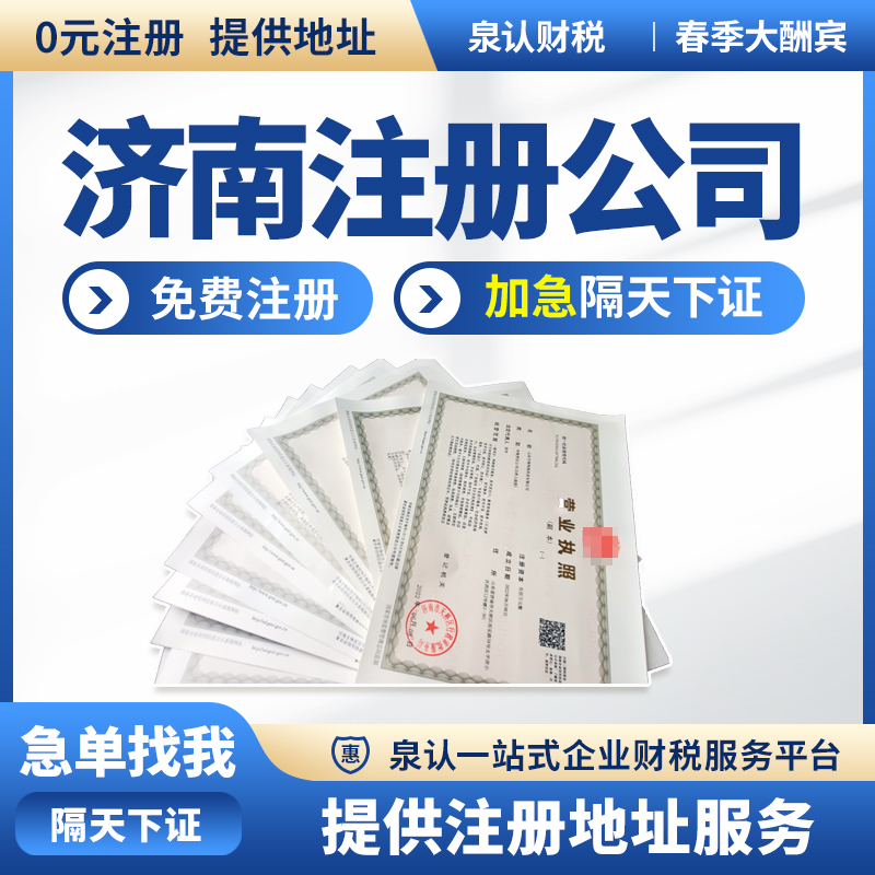 濟(jì)南公司注冊(cè)地址可以是居民樓嗎？