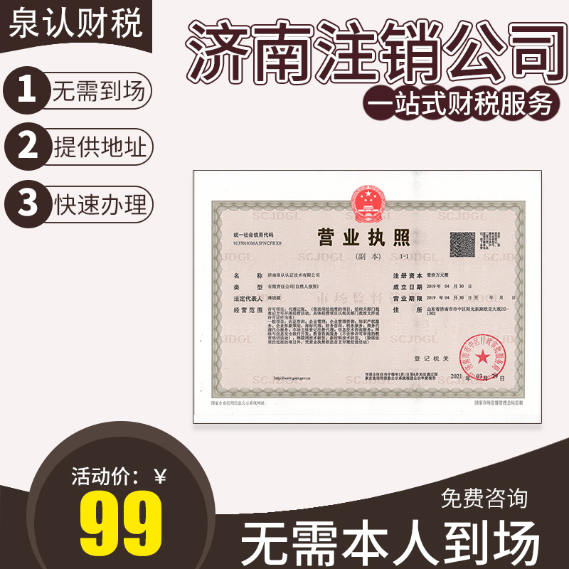 濟(jì)南注銷小規(guī)模公司一般收費(fèi)多少？